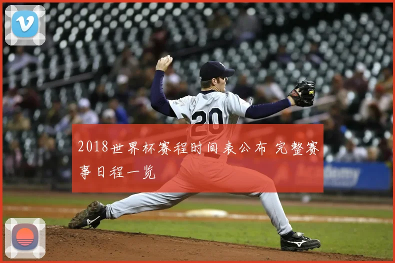 2018世界杯赛程时间表公布 完整赛事日程一览