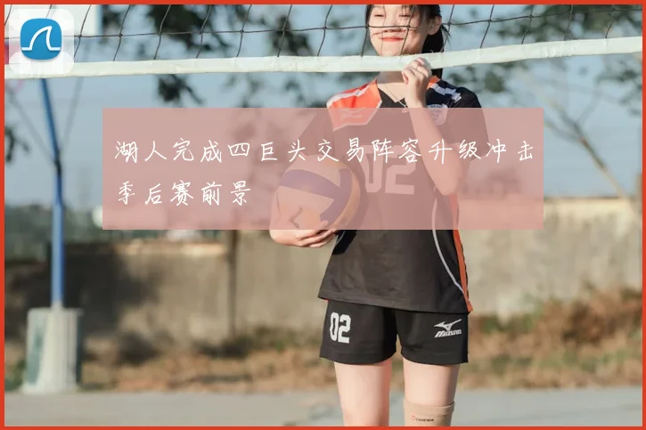 湖人完成四巨头交易阵容升级冲击季后赛前景
