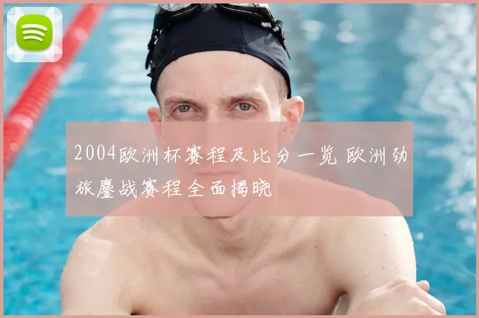 2004欧洲杯赛程及比分一览 欧洲劲旅鏖战赛程全面揭晓