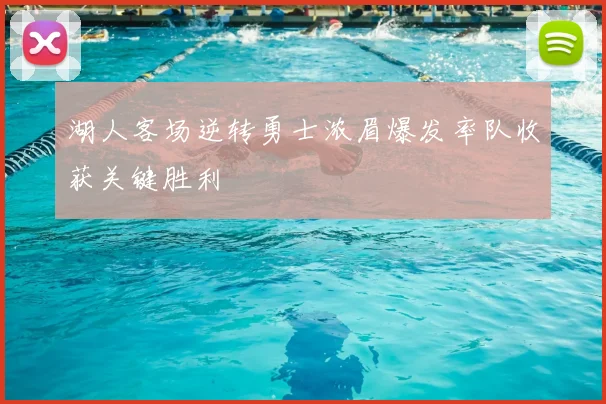 湖人客场逆转勇士浓眉爆发率队收获关键胜利
