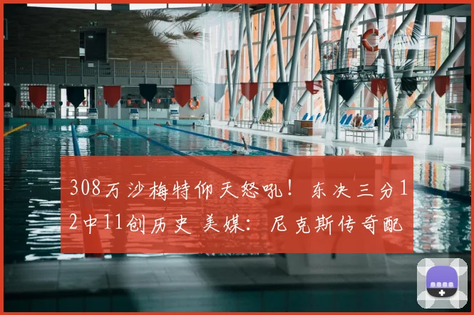 308万沙梅特仰天怒吼！东决三分12中11创历史 美媒：尼克斯传奇配角