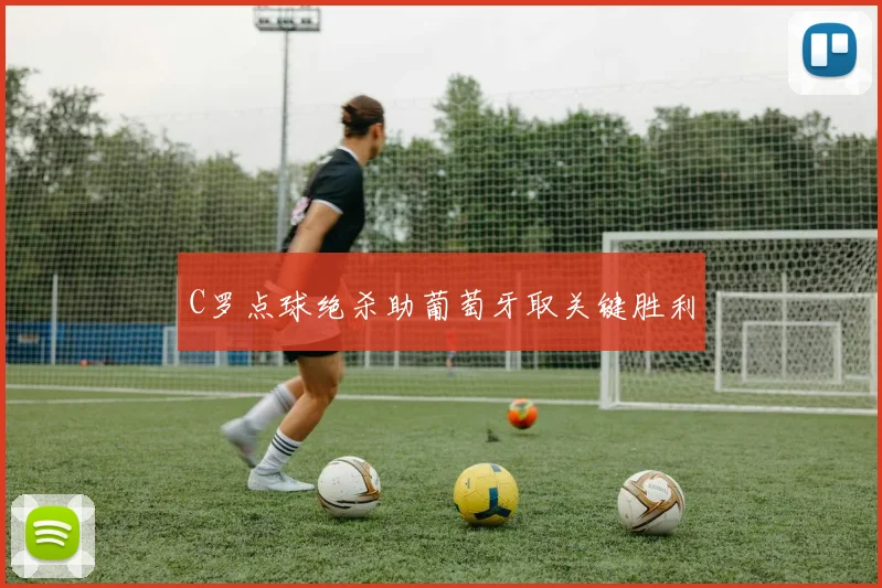 C罗点球绝杀助葡萄牙取关键胜利