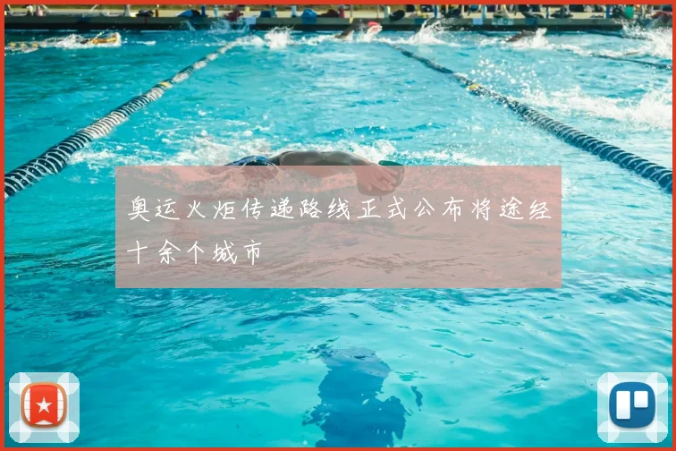 奥运火炬传递路线正式公布将途经十余个城市