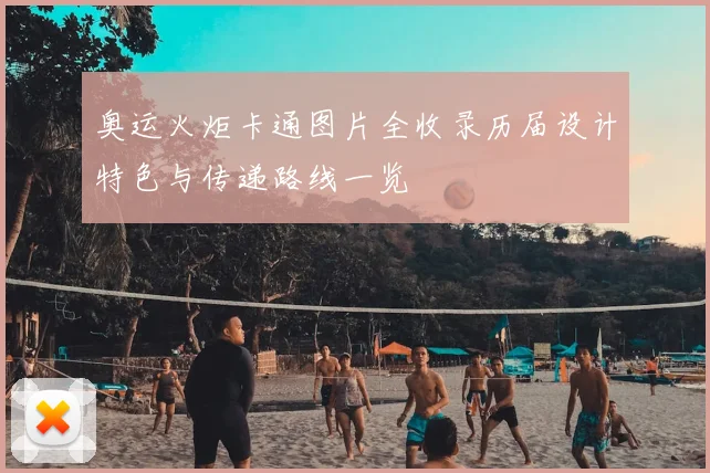 奥运火炬卡通图片全收录历届设计特色与传递路线一览