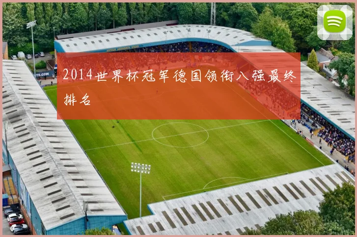 2014世界杯冠军德国领衔八强最终排名