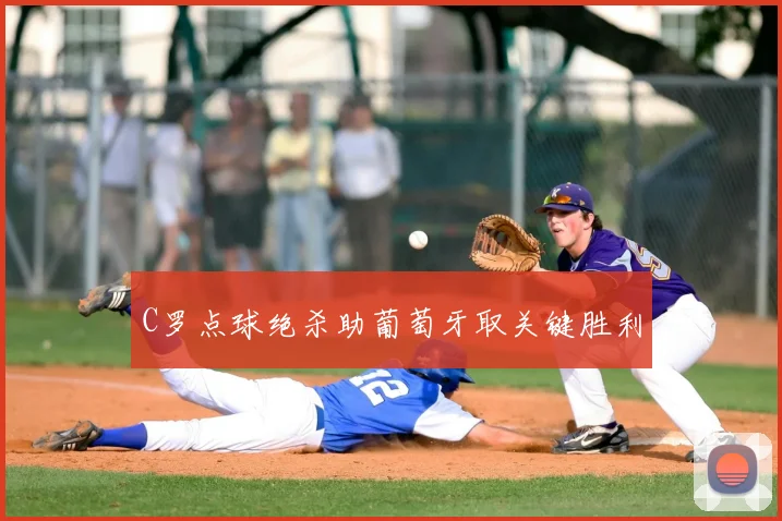C罗点球绝杀助葡萄牙取关键胜利
