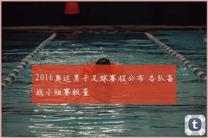 2016奥运男子足球赛程公布 各队备战小组赛较量