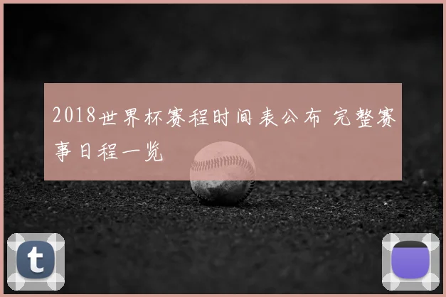 2018世界杯赛程时间表公布 完整赛事日程一览