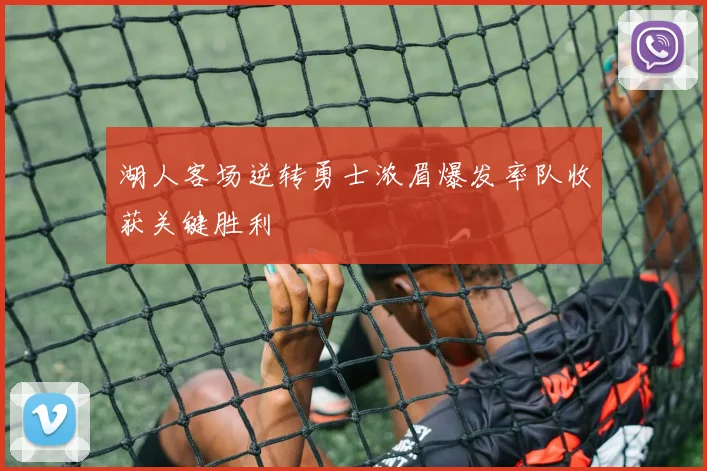 湖人客场逆转勇士浓眉爆发率队收获关键胜利