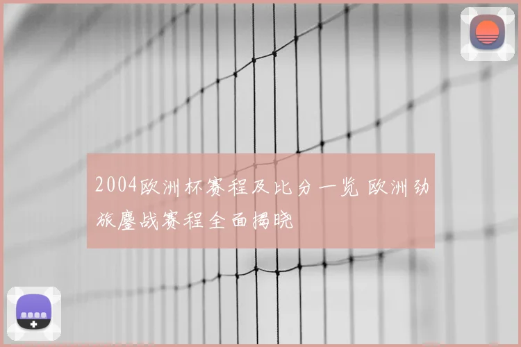 2004欧洲杯赛程及比分一览 欧洲劲旅鏖战赛程全面揭晓