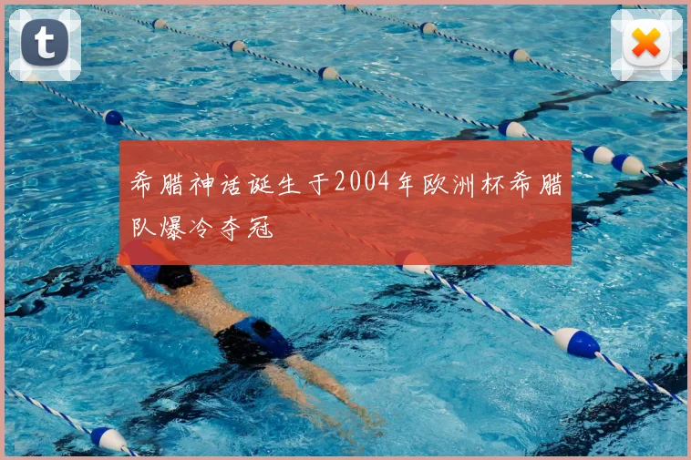 希腊神话诞生于2004年欧洲杯希腊队爆冷夺冠