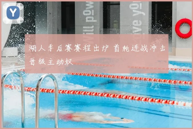 湖人季后赛赛程出炉 首轮连战冲击晋级主动权