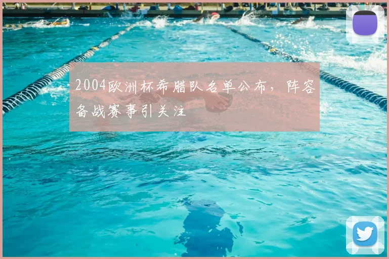 2004欧洲杯希腊队名单公布，阵容备战赛事引关注
