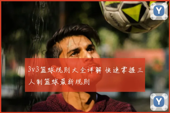 3v3篮球规则大全详解 快速掌握三人制篮球最新规则