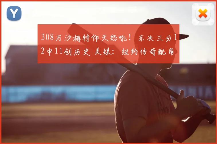 308万沙梅特仰天怒吼！东决三分12中11创历史 美媒：纽约传奇配角