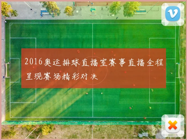 2016奥运排球直播室赛事直播全程呈现赛场精彩对决