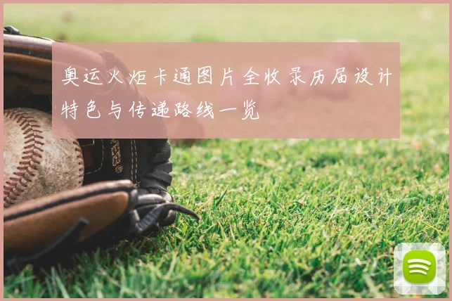 奥运火炬卡通图片全收录历届设计特色与传递路线一览
