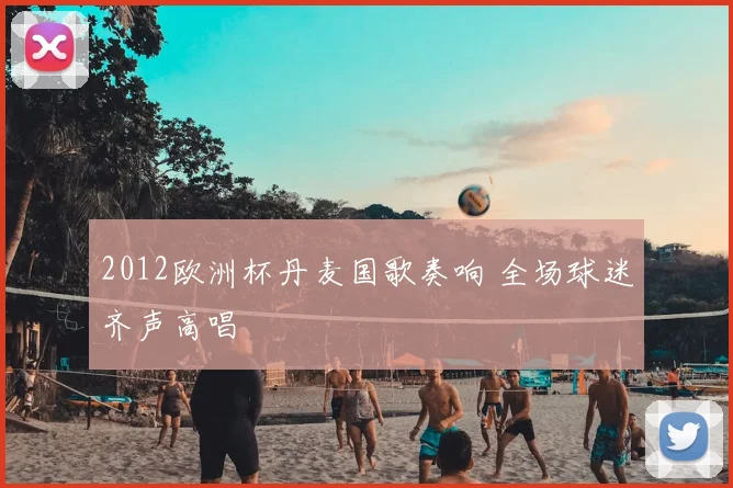 2012欧洲杯丹麦国歌奏响 全场球迷齐声高唱