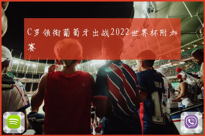 C罗领衔葡萄牙出战2022世界杯附加赛