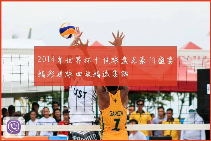 2014年世界杯十佳球盘点豪门盛宴精彩进球回放精选集锦