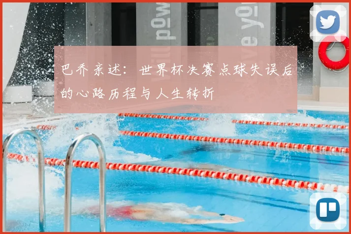 巴乔亲述：世界杯决赛点球失误后的心路历程与人生转折