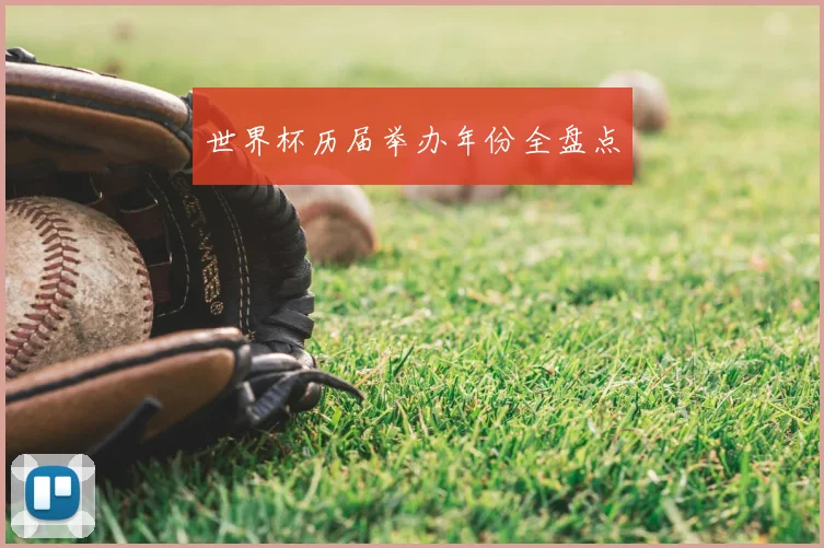 世界杯历届举办年份全盘点