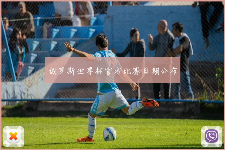 俄罗斯世界杯官方比赛日期公布
