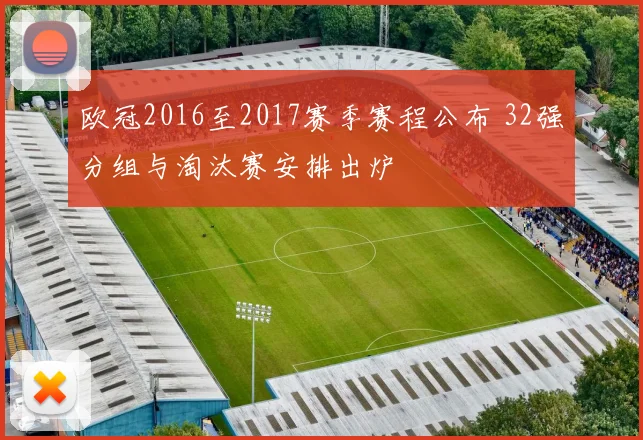 欧冠2016至2017赛季赛程公布 32强分组与淘汰赛安排出炉