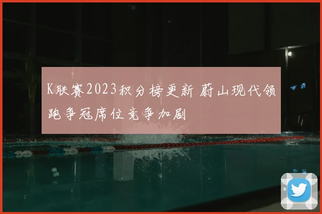 K联赛2023积分榜更新 蔚山现代领跑争冠席位竞争加剧