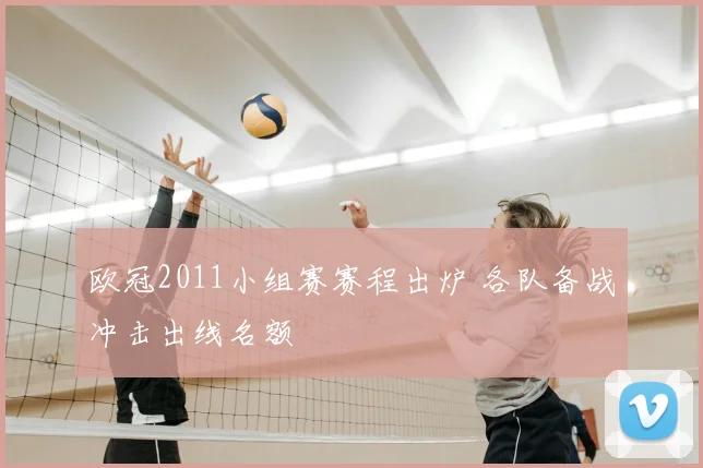 欧冠2011小组赛赛程出炉 各队备战冲击出线名额
