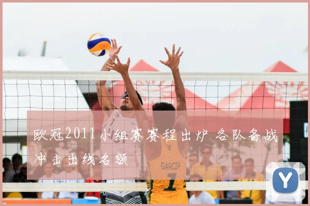 欧冠2011小组赛赛程出炉 各队备战冲击出线名额