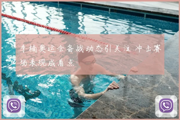 李楠奥运会备战动态引关注 冲击赛场表现成看点