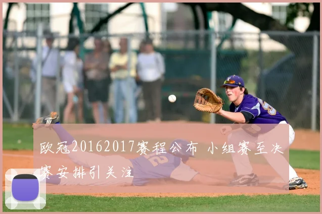 欧冠20162017赛程公布 小组赛至决赛安排引关注