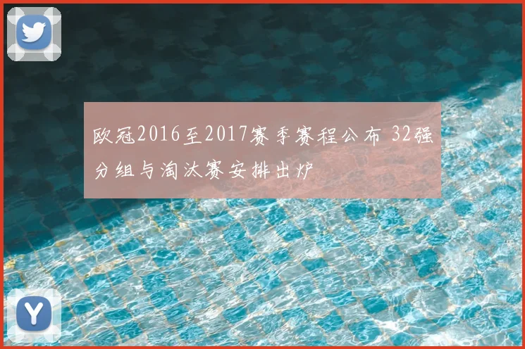 欧冠2016至2017赛季赛程公布 32强分组与淘汰赛安排出炉