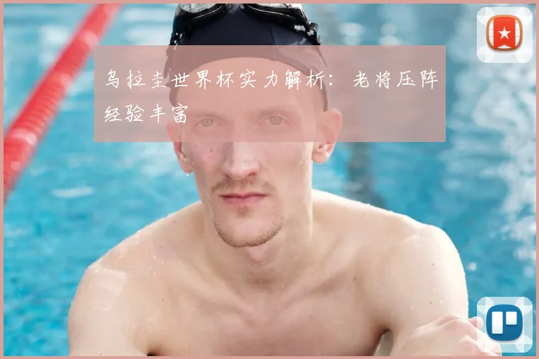 乌拉圭世界杯实力解析:老将压阵经验丰富