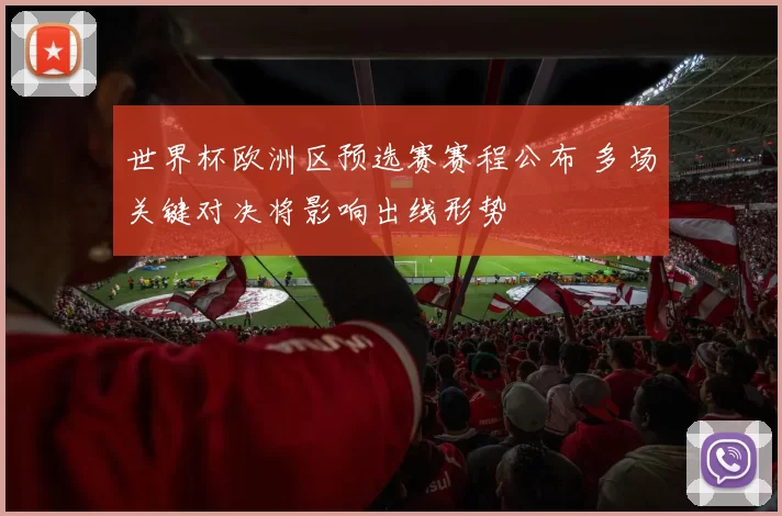 世界杯欧洲区预选赛赛程公布 多场关键对决将影响出线形势