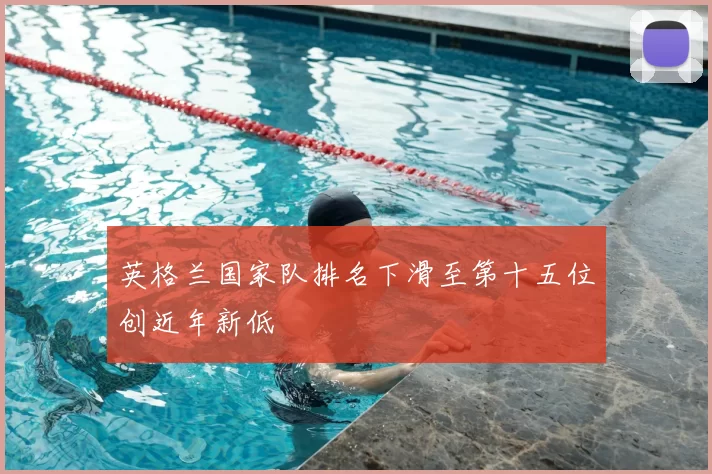 英格兰国家队排名下滑至第十五位创近年新低