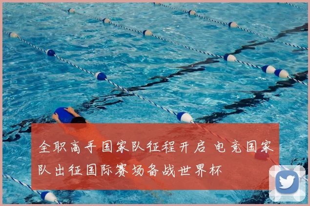 全职高手国家队征程开启 电竞国家队出征国际赛场备战世界杯