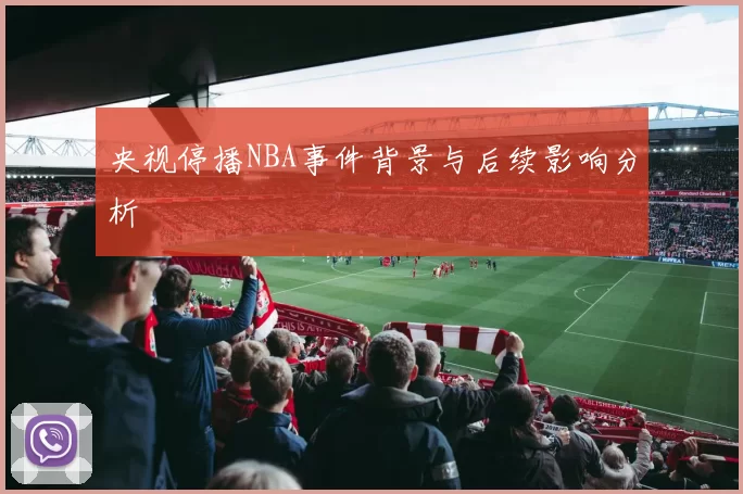 央视停播NBA事件背景与后续影响分析