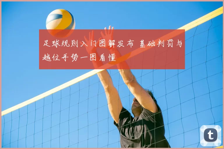 足球规则入门图解发布 基础判罚与越位手势一图看懂