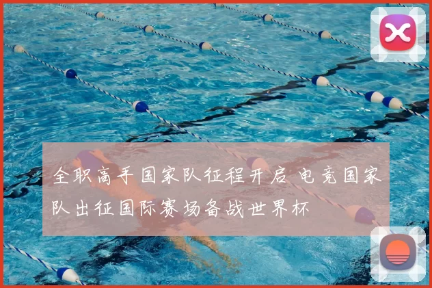 全职高手国家队征程开启 电竞国家队出征国际赛场备战世界杯