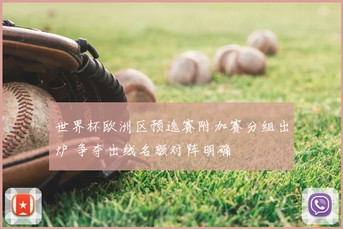 世界杯欧洲区预选赛附加赛分组出炉 争夺出线名额对阵明确