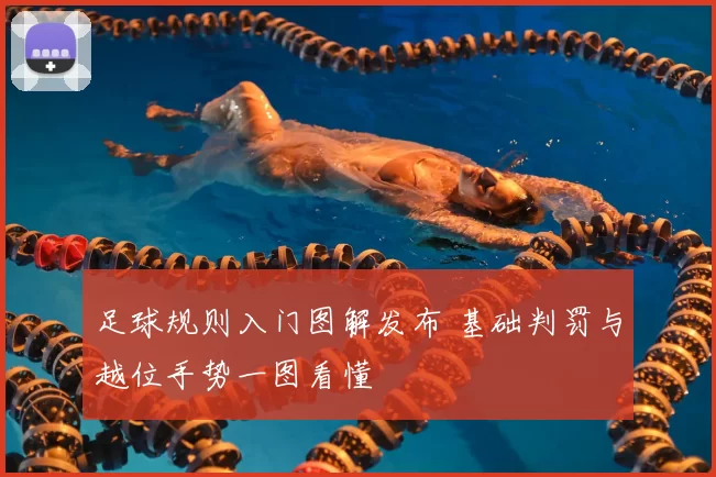 足球规则入门图解发布 基础判罚与越位手势一图看懂