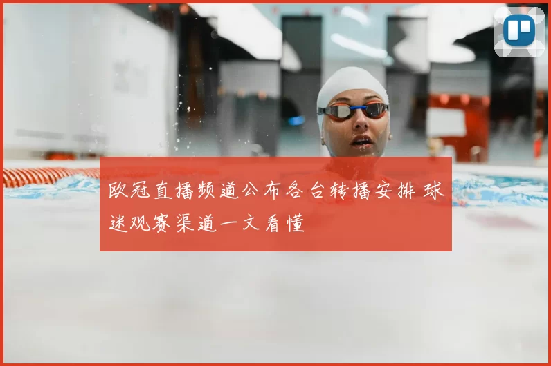 欧冠直播频道公布各台转播安排 球迷观赛渠道一文看懂