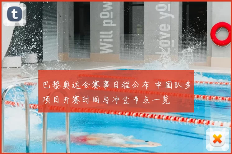 巴黎奥运会赛事日程公布 中国队多项目开赛时间与冲金节点一览