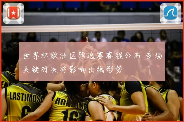 世界杯欧洲区预选赛赛程公布 多场关键对决将影响出线形势