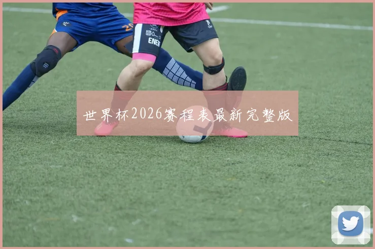 世界杯2026赛程表最新完整版